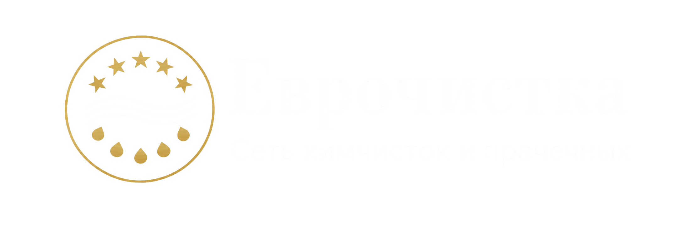 Еврочистка — сеть химчисток и прачечных